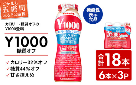 レビューキャンペーン開催中★[全国配送可能]ヤクルト「Y1000」糖質オフ 18本セット(6本入り×3パック)/ 乳製品 乳酸菌飲料 健康 腸活 ストレス緩和 睡眠の質向上 乳酸菌シロタ株 機能性表示食品 カロリーオフ 甘さ控えめ 茨城県 五霞町