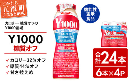 ★レビューキャンペーン開催中★【全国配送可能】ヤクルト「Y1000」糖質オフ 24本セット（6本入り×4パック）／ 乳製品 乳酸菌飲料 健康 腸活 ストレス緩和 睡眠の質向上 乳酸菌シロタ株 機能性表示食品 カロリーオフ 甘さ控えめ 茨城県 五霞町