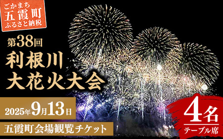 五霞町外在住者限定![2025 利根川大花火大会][20組限定] 五霞町会場 観覧チケット 定員4名 BOX席 (テーブル・イス 付き) 2025年9月13日 土曜日 開催 - 会場内駐車場1台分付き 花火大会 花火 夏 夏祭り 祭り 茨城県 