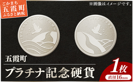[プラチナ]五霞町記念硬貨 1枚 - 記念品 白金 プラチナ 貴金属 硬貨 贈り物 コイン 茨城県 五霞町