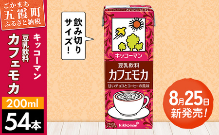 レビューキャンペーン開催中★[新発売]豆乳飲料 カフェモカ [合計200ml×54本] / 飲料 キッコーマン 健康 ソイミルク コーヒー チョコレート 豆乳 大豆 パック セット 定番 おやつ 飲み切り おすすめ 茨城県 五霞町