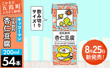 レビューキャンペーン開催中★[新発売]豆乳飲料 杏仁豆腐 [合計200ml×54本] /復活 飲料 キッコーマン 健康 ミルク感 杏仁霜 豆乳 大豆 ソイミルク パック セット 定番 おやつ 人気 復活 飲み切り おすすめ 茨城県 五霞町