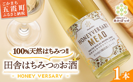 田舎はちみつのお酒 HONEYVERSARY 酒蔵で造るミード ハニーワイン / 国産 蜂蜜 酒 天然 非加熱