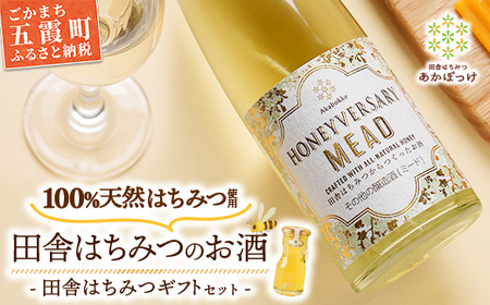 田舎はちみつのお酒 HONEYVERSARY&田舎はちみつセット 酒蔵で造るミード ハニーワイン / 国産 酒 蜂蜜 天然 非加熱