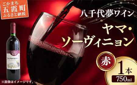 八千代夢ワイン シリーズ ヤマ・ソーヴィニョン(赤ワイン)1本(茨城県共通返礼品・八千代町)/国産 酒 アルコール ぶどう ギフト