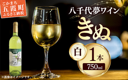 八千代夢ワイン シリーズ きぬ(白ワイン)1本(茨城県共通返礼品・八千代町) / 国産 酒 アルコール ぶどう ギフト