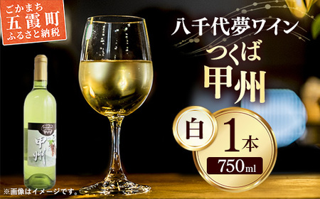 八千代夢ワイン シリーズ つくば甲州(白ワイン)1本(茨城県共通返礼品・八千代町) / 国産 酒 アルコール ぶどう ギフト