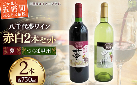 八千代夢ワイン シリーズ 夢(赤)・ つくば甲州(白)2本 セット(茨城県共通返礼品・八千代町)/ 国産 酒 アルコール ぶどう ギフト