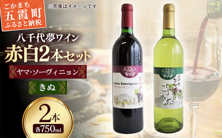 八千代夢ワイン シリーズ ヤマ・ソーヴィニョン(赤)・ きぬ(白) 2本 セット(茨城県共通返礼品・八千代町)/ 国産 酒 アルコール ぶどう ギフト
