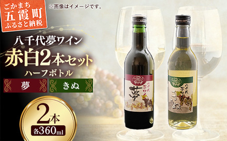 八千代夢ワイン シリーズ ハーフボトル 2本 セット 夢(赤)・きぬ(白)(茨城県共通返礼品・八千代町) / 国産 酒 アルコール ぶどう ギフト