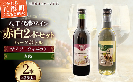 八千代夢ワイン シリーズ ハーフボトル 2本 セット ヤマ・ソーヴィニョン(赤)・きぬ(白)(茨城県共通返礼品・八千代町) / 国産 酒 アルコール ぶどう ギフト