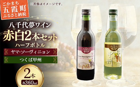 八千代夢ワイン シリーズ ハーフボトル 2本 セット ヤマ・ソーヴィニョン(赤)・つくば甲州(白)(茨城県共通返礼品・八千代町)/ 国産 酒 アルコール ぶどう ギフト