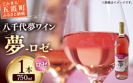 八千代夢ワイン シリーズ 夢(ロゼ)1本(茨城県共通返礼品・八千代町)/ 国産 酒 アルコール ロゼワイン ギフト