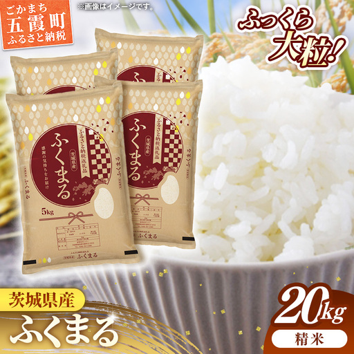 令和7年産 お米 精米 ふくまる 20kg 茨城県産 特A米 特A評価【価格改定X】