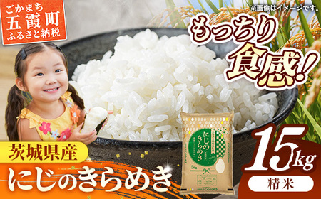 令和7年産 お米 精米 にじのきらめき 15kg 茨城県産
