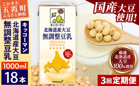 豆乳 北海道産大豆 無調整豆乳 1000ml×18本 [定期便3回] キッコーマン