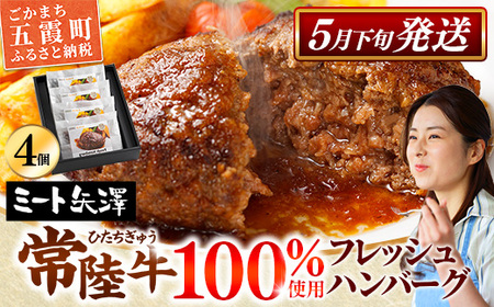 [お肉好きが注目する超人気店]「ミート矢澤」の茨城県産 常陸牛100%フレッシュハンバーグ 160g×4個(ソース付き)[5月下旬より順次配送](茨城県共通返礼品)ハンバーグ 惣菜 黒毛和牛 牛肉100% 専門店 肉汁 牛肉 肉 和牛 ひたちぎゅう 常陸牛 ブランド和牛 国産 手ごね 手作り お弁当 おかず 簡単調理 高級 こだわり 贈り物 ギフト お取り寄せ 人気