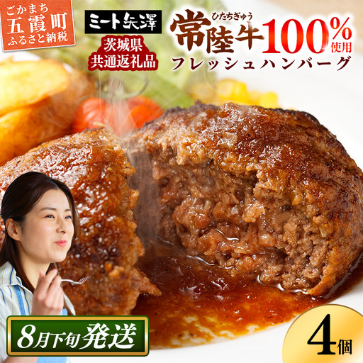 【お肉好きが注目する超人気店】「ミート矢澤」の茨城県産 常陸牛100％フレッシュハンバーグ 160g×4個（ソース付き）【8月下旬より順次配送】（茨城県共通返礼品・常陸牛使用）ハンバーグ 惣菜 黒毛和牛 牛肉100% 専門店 肉汁 牛肉 肉 和牛 ひたちぎゅう 常陸牛 ブランド和牛 国産 手ごね 手作り お弁当 おかず 簡単調理 高級 こだわり 贈り物 ギフト お取り寄せ 人気
