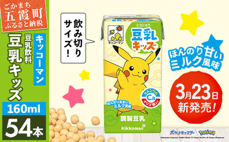 豆乳 豆乳キッズ ほんのりあまいミルク風味 160ml×54本 キッコーマン 豆乳飲料