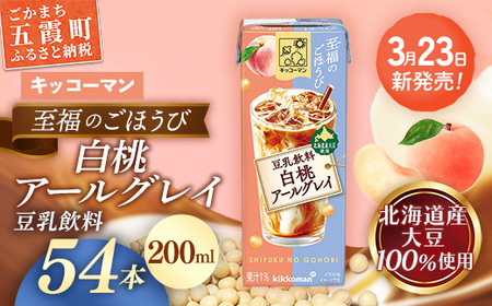 豆乳 至福のごほうび 豆乳飲料 白桃アールグレイ 200ml×54本 キッコーマン