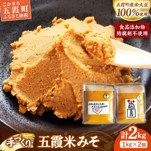 五霞米みそ 1kg × 2個セット 米 味噌 国産大豆 手づくり 調味料 ミソ