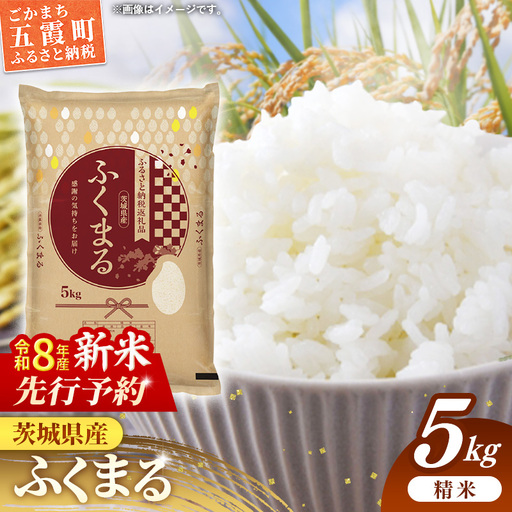 [新米先行予約] 令和8年産 お米 精米 ふくまる 5kg 茨城県産 新米 先行受付 先行予約 2026年 特A米 特A評価