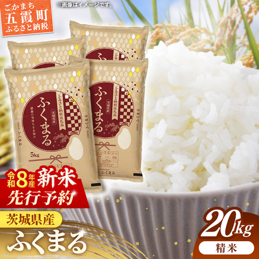 【新米先行予約】 令和8年産 お米 精米 ふくまる 20kg 茨城県産 新米 先行受付 先行予約 2026年 特A米 特A評価
