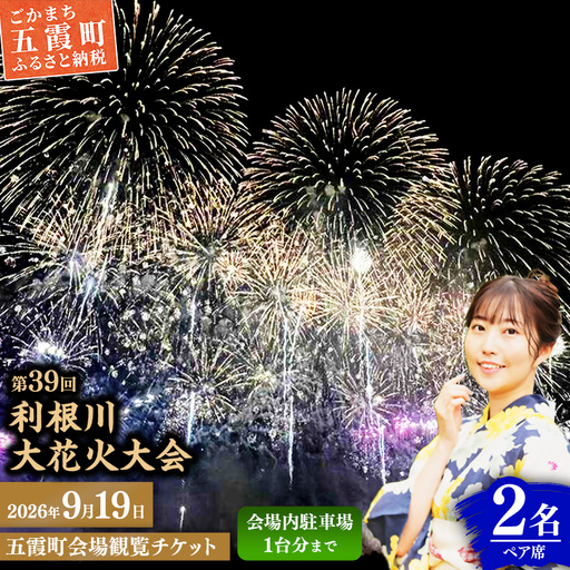 五霞町外在住者限定![2026 利根川大花火大会][20組限定] 五霞町会場 観覧チケット 2名 ペア席 (テーブル・イス 付き) 2026年9月19日 土曜日 開催 会場内駐車場1台まで 花火大会 花火 夏祭り 茨城県 五霞町