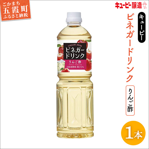 りんご酢 1000ml×1本 キユーピー醸造