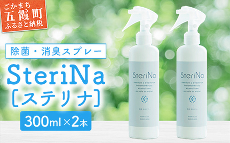 SteriNa 除菌・消臭スプレー 300ml×2本 ／ ステリナ 安全 ノンアルコール 除菌 消臭 スプレー 無香料 茨城県 五霞町
