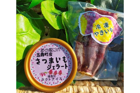 [道の駅ごか]さつまいもざんまい2 (冷凍やきいも・さつまいもジェラート) - 焼き芋 やきいも 石焼き 冷凍 さつまいも ジェラート 紅はるか 道の駅ごか 茨城県 五霞町