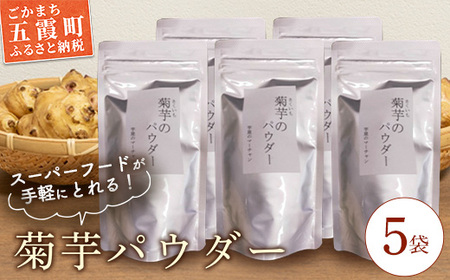 ★レビューキャンペーン開催中★《五霞町産菊芋》菊芋のパウダー 5袋セット ／ きくいも キクイモ 菊芋 粉末 パウダー お手軽 食物繊維 イヌリン カリウム ポリフェノール 茨城県 五霞町 五霞町産 【2025年12月20日より順次発送】【先行予約受付】