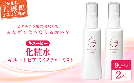 [キユーピー] キユートピア モイスチャーミスト (ミスト状化粧水) 2本 ／ 美容 スキンケア 浸透型 ヒアルロン酸 化粧水 ミスト しっとり うるおい 無香料 無着色 茨城県 五霞町