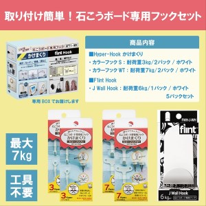 最大7kgまで掛けられる強力な保持力!工具不要で簡単取り付けできる!「石こうボード壁専用フック」シリーズ HFT1-WH / フック 壁掛けフック 強力 工具不要 簡単 取り付け 便利 石こうボード壁用 セット 茨城県 五霞町