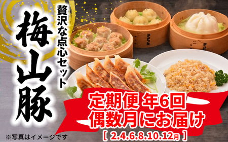 [6回定期便/偶数月発送] 塚原牧場 幻の豚 「梅山豚」 点心セット ブランド豚 メイシャントン 境町