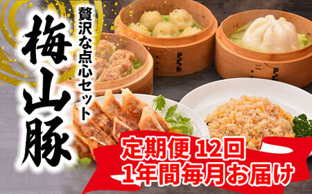[12回毎月定期便] 塚原牧場 幻の豚 「梅山豚」 点心セット ブランド豚 メイシャントン 境町