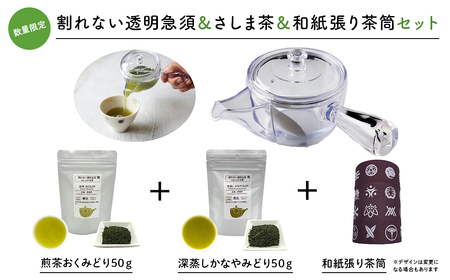 感謝の贈り物[割れない透明急須&和紙張り茶筒&さしま茶限定セット]