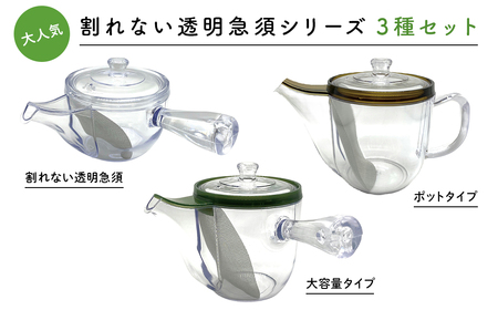 大人気[割れない透明急須シリーズ3種セット]野口熊太郎茶園限定ロゴ入り