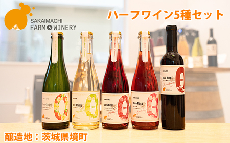 [ハーフワイン5種セット]375ml×5本 さかいまちワイナリー