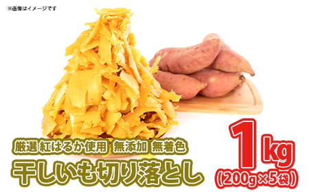 [5月内発送]茨城県産 熟成紅はるか 干し芋 切り落とし おすそわけ!1kg(200g×5袋入)