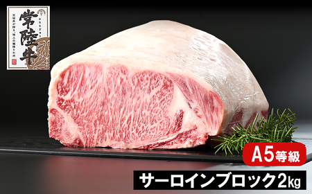 常陸牛(ひたちぎゅう) A5等級 サーロインブロック 2kg