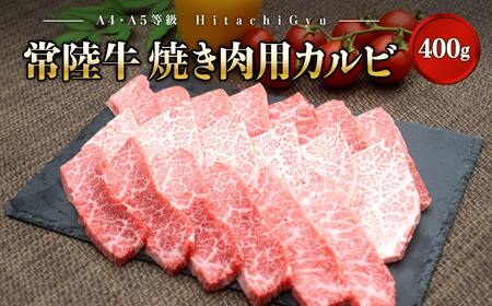 常陸牛 (ひたちぎゅう) [A5・A4等級]焼肉用 カルビ 400g