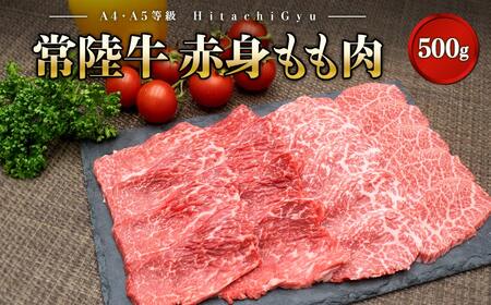 常陸牛 (ひたちぎゅう) [A5・A4等級]焼肉用 赤身もも肉 500g