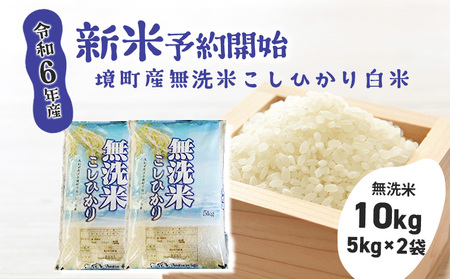 S265【令和6年産】境町のこだわり無洗米白米「コシヒカリ」 10kg(5kg×2袋)
