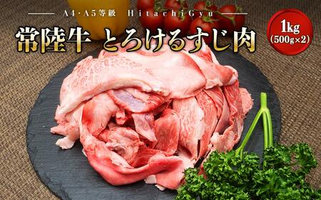 [A4・A5等級]常陸牛 境町 とろける すじ肉 1kg (500g×2P)