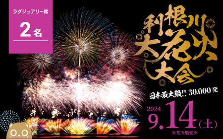 K2442【先着10組限定】第37回利根川大花火大会　観覧チケット「ラグジュアリー席2名様分 (2席)」