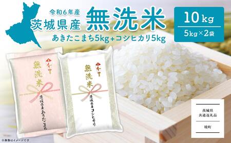 [2024年12月内発送]令和6年産 茨城県産無洗米 10kg (コシヒカリ5kg・あきたこまち5kg)