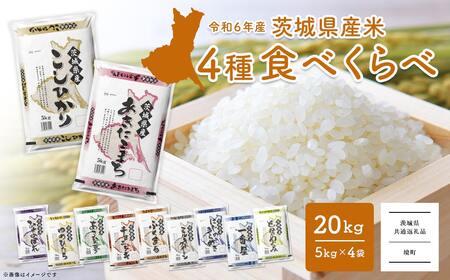 [2024年12月内発送] 令和6年産 お米2種食べくらべ 10kg(5kg×2袋) 茨城県産