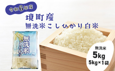 S269[令和6年産]境町こだわり無洗米白米「コシヒカリ」 5kg(5kg×1袋)