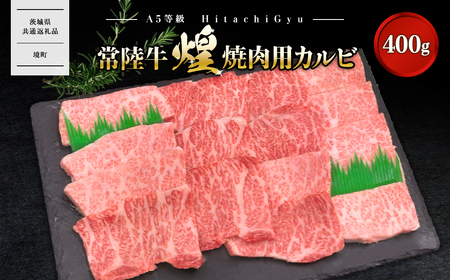 [A5ランク] 常陸牛 “煌"焼肉用(霜降り) 400g